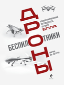 Беспилотники. Дроны. Иллюстрированный путеводитель по миру БПЛА — фото, картинка — 15