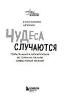 Чудеса случаются. Трогательные и шокирующие истории из палаты интенсивной терапии — фото, картинка — 1