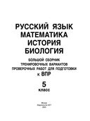 Русский язык. Математика. История. Биология. Большой сборник тренировочных вариантов проверочных работ для подготовки к ВПР. 5 класс — фото, картинка — 1
