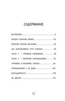 Дневник позитивного мышления. 3 минуты в день, которые изменят вашу жизнь к лучшему — фото, картинка — 2