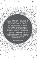 Дневник позитивного мышления. 3 минуты в день, которые изменят вашу жизнь к лучшему — фото, картинка — 11