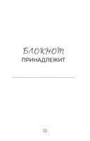 Дневник позитивного мышления. 3 минуты в день, которые изменят вашу жизнь к лучшему — фото, картинка — 3