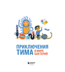 Приключения Тима в мире бактерий — фото, картинка — 2