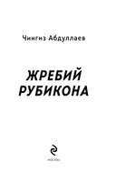 Жребий Рубикона — фото, картинка — 2