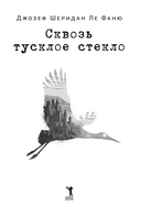Сквозь тусклое стекло — фото, картинка — 6