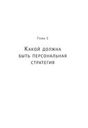 Персональная стратегия. Книга для тех, кто не знает, куда идти дальше — фото, картинка — 5