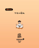 Тенёк — фото, картинка — 3