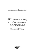50 вопросов, чтобы заново влюбиться. Дневник для пар — фото, картинка — 1