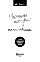 Уютные истории на английском. Читаем с удовольствием и повышаем уровень (А1) — фото, картинка — 2