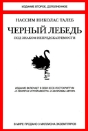 Черный лебедь. Антихрупкость. Одураченные случайностью. Комплект из 3 книг — фото, картинка — 1
