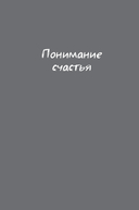 Миссия выполнима 2.0. Счастье как система — фото, картинка — 30