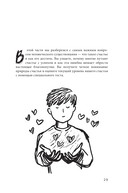 Миссия выполнима 2.0. Счастье как система — фото, картинка — 31