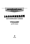 Запоминаем английские слова. Тренажёр для 4 класса — фото, картинка — 3