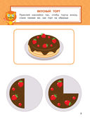 Развиваю логику. Для детей 3-4 лет (+ наклейки) — фото, картинка — 5