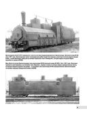 Советские бронепоезда в бою: 1941-1945 гг. — фото, картинка — 8