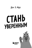 Стань уверенным. Как обрести здоровую самооценку и изменить жизнь к лучшему — фото, картинка — 2