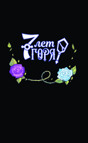 7 лет горя. Книга 1 — фото, картинка — 1