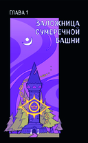 7 лет горя. Книга 1 — фото, картинка — 15