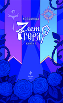 7 лет горя. Книга 1 — фото, картинка — 3