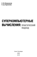 Суперкомпьютерные вычисления. Практический подход — фото, картинка — 1