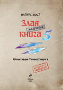 Маленькая злая книга 5 — фото, картинка — 3