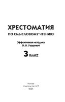 Хрестоматия по смысловому чтению. 3 класс — фото, картинка — 1