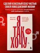 Я так хочу. Распаковать свои желания и открыть тот секс, о котором хочется кричать — фото, картинка — 1