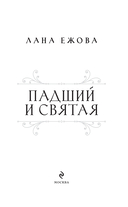 Падший и Святая — фото, картинка — 1