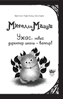 Мирелла Мануш. Ужас, новый директор школы – вампир! — фото, картинка — 7