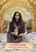 Оракул Марии Магдалины — фото, картинка — 12