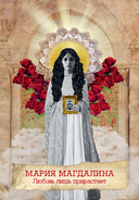 Оракул Марии Магдалины — фото, картинка — 13