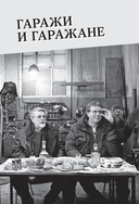 Гараж: Автобиография семьи — фото, картинка — 9