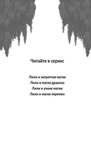 Лили и магия перемен — фото, картинка — 2