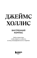 Внутренний компас. Найти ориентиры, чтобы обрести стойкость в эпоху неопределенности и перемен — фото, картинка — 3