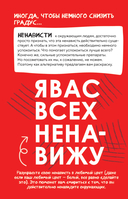 Блокнот моей ненависти. Задания для тех, кто устал злиться в себя! — фото, картинка — 5
