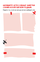 Блокнот моей ненависти. Задания для тех, кто устал злиться в себя! — фото, картинка — 8