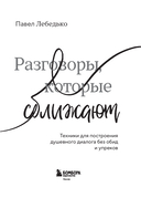 Разговоры, которые сближают. Техники для построения душевного диалога без обид и упреков — фото, картинка — 1