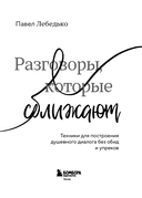 Разговоры, которые сближают. Техники для построения душевного диалога без обид и упреков — фото, картинка — 3