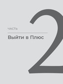 Быть в Плюсе. Новый подход к личным финансам — фото, картинка — 27