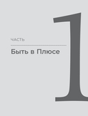 Быть в Плюсе. Новый подход к личным финансам — фото, картинка — 8