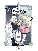 Пока Юбу спит. Книга 1 — фото, картинка — 6