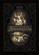 Мир Бенжамена Лакомба. Магия и тайны. Комплект из 2 книг — фото, картинка — 15