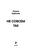 Не совсем так — фото, картинка — 2