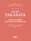 Исао Такахата. Отец легендарной студии Ghibli — фото, картинка — 3