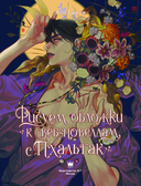 Рисуем обложки к веб-новеллам с Пхальгак — фото, картинка — 3