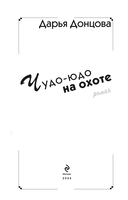 Чудо-юдо на охоте — фото, картинка — 3