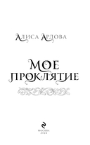 Мое проклятие — фото, картинка — 3