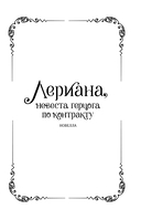 Лериана, невеста герцога по контракту. Книга 2 (новелла) — фото, картинка — 3