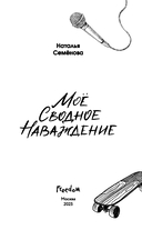 Моё сводное наваждение — фото, картинка — 3