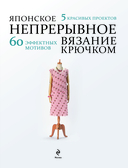 Японское непрерывное вязание крючком. 60 эффектных мотивов и 5 красивых проектов — фото, картинка — 1
